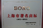 BONO荣获 “上海市著名商标”荣誉称号