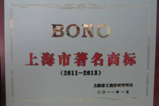 BONO荣获 “上海市著名商标”荣誉称号